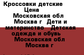 Кроссовки детские Adidas › Цена ­ 1 500 - Московская обл., Москва г. Дети и материнство » Детская одежда и обувь   . Московская обл.,Москва г.